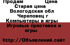 Продам XBOX 360 › Цена ­ 4 900 › Старая цена ­ 5 500 - Вологодская обл., Череповец г. Компьютеры и игры » Игровые приставки и игры   